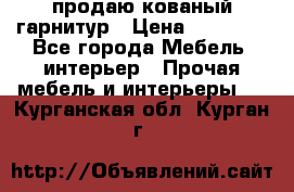  продаю кованый гарнитур › Цена ­ 45 000 - Все города Мебель, интерьер » Прочая мебель и интерьеры   . Курганская обл.,Курган г.